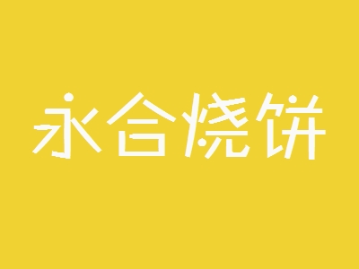 永合烧饼加盟