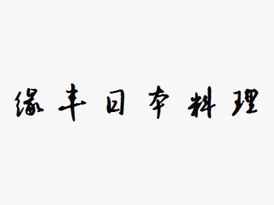 缘丰日本料理加盟