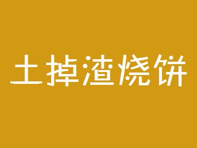 土掉渣烧饼加盟
