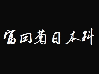 富田菊日本料理加盟