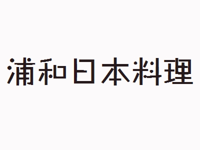 浦和日本料理加盟