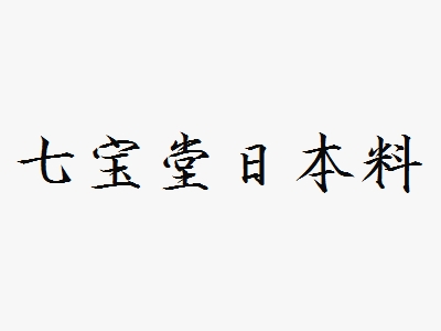 七宝堂日本料理加盟