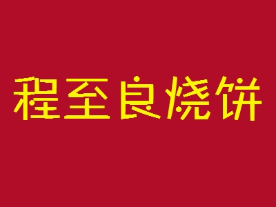 程至良烧饼加盟