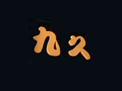 九久日本料理加盟