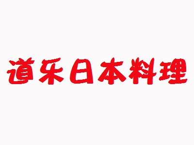 道乐日本料理加盟