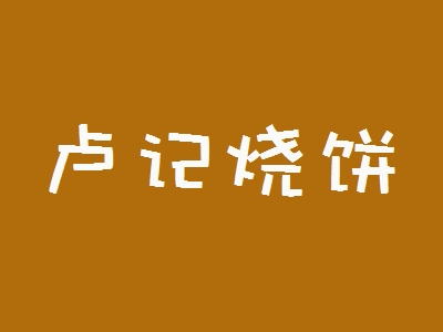 卢记烧饼加盟