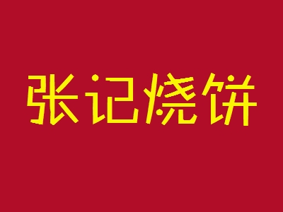 张记烧饼加盟