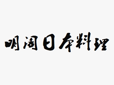 明阁日本料理加盟