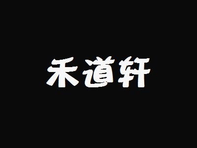 禾道轩加盟