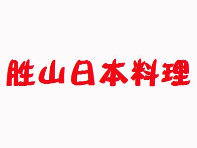 胜山日本料理加盟