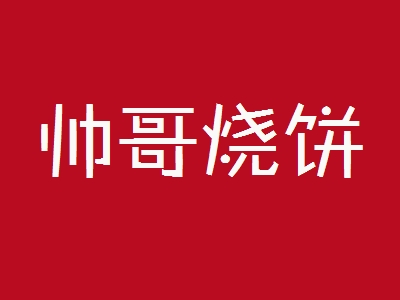 帅哥烧饼加盟