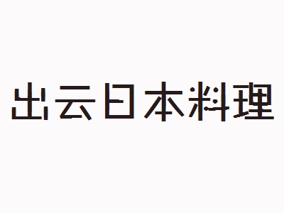 出云日本料理加盟