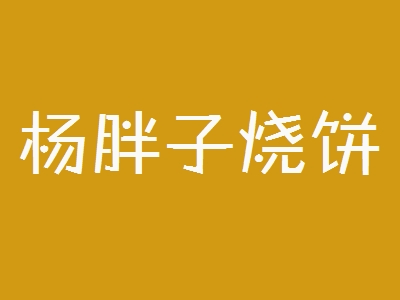 杨胖子烧饼加盟