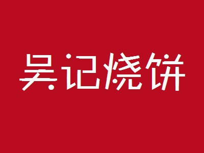 吴记烧饼加盟