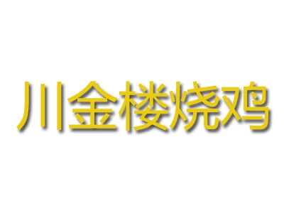 川金楼烧鸡加盟