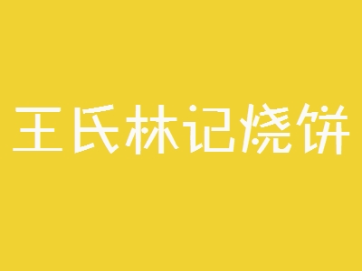 王氏林记烧饼加盟