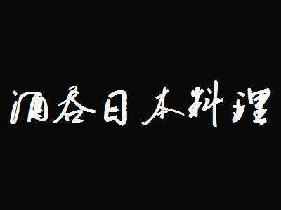 酒吞日本料理加盟