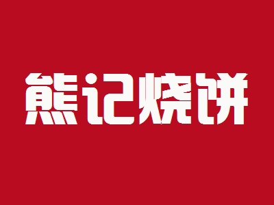 熊记烧饼加盟