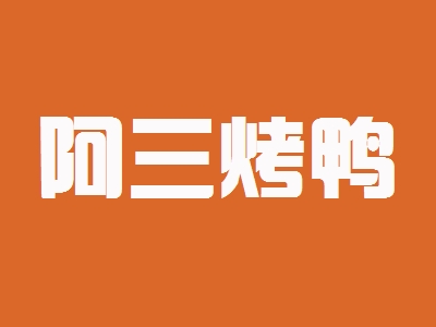 阿三烤鸭加盟