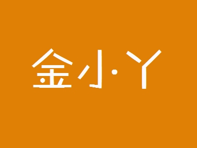 金小丫加盟