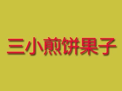 三小煎饼果子加盟