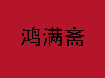 鸿满斋加盟