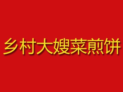 乡村大嫂菜煎饼加盟