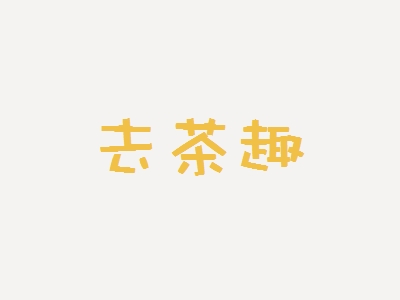 去茶趣加盟