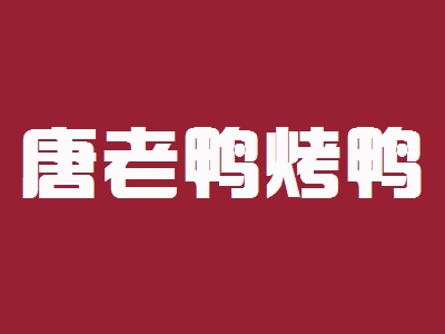 唐老鸭烤鸭加盟