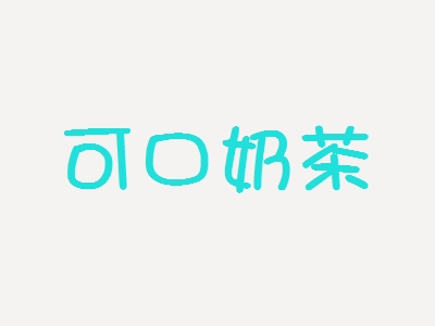可口奶茶加盟