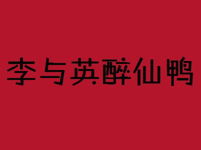 李与英醉仙鸭加盟