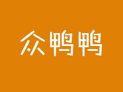 众鸭鸭加盟