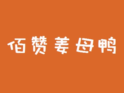 佰赞姜母鸭加盟