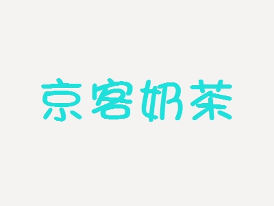 京客奶茶加盟