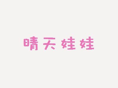 晴天娃娃加盟