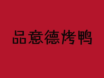 品意德烤鸭加盟