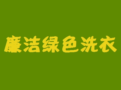廉洁绿色洗衣加盟