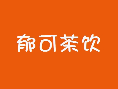 郁可茶饮加盟