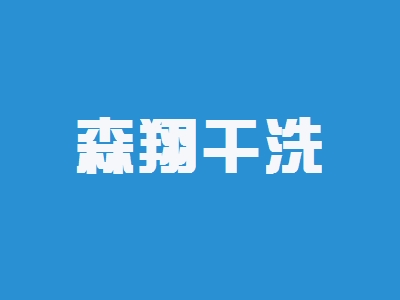 森翔干洗加盟