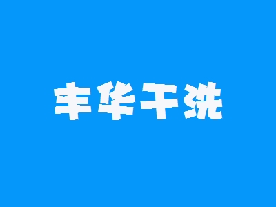 丰华干洗加盟