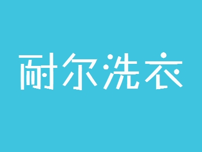 耐尔洗衣加盟