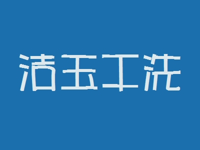 洁玉干洗加盟