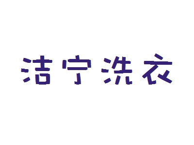 洁宁洗衣加盟