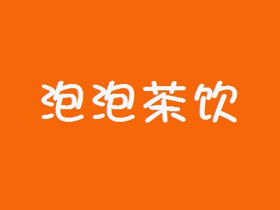 泡泡茶饮加盟
