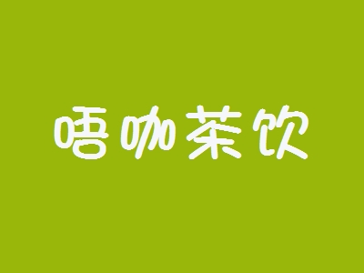 唔咖茶饮加盟