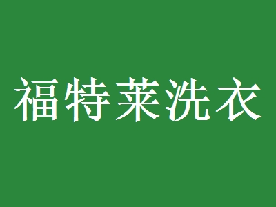 福特莱洗衣加盟