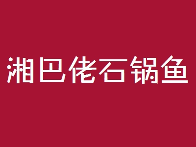 湘巴佬石锅鱼加盟