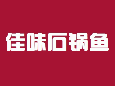 佳味石锅鱼加盟