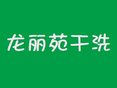 龙丽苑干洗加盟