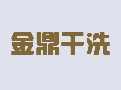 金鼎干洗加盟